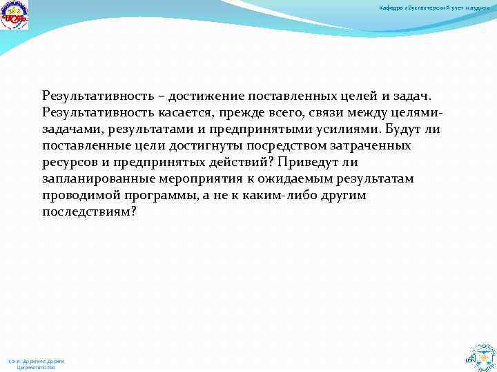 Кафедра «Бухгалтерский учет и аудит» Результативность – достижение поставленных целей и задач. Результативность касается,