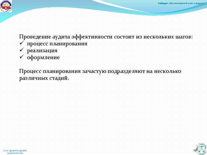Кафедра «Бухгалтерский учет и аудит» Проведение аудита эффективности состоит из нескольких шагов: ü процесс