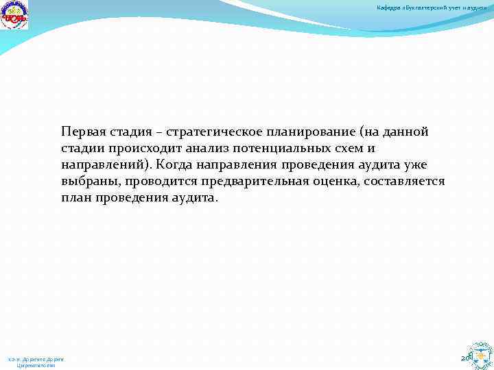 Кафедра «Бухгалтерский учет и аудит» Первая стадия – стратегическое планирование (на данной стадии происходит