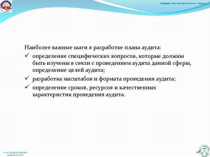 Кафедра «Бухгалтерский учет и аудит» Наиболее важные шаги в разработке плана аудита: ü определение