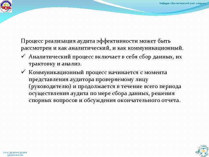 Кафедра «Бухгалтерский учет и аудит» Процесс реализация аудита эффективности может быть рассмотрен и как