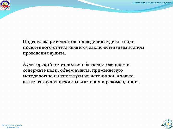 Кафедра «Бухгалтерский учет и аудит» Подготовка результатов проведения аудита в виде письменного отчета является