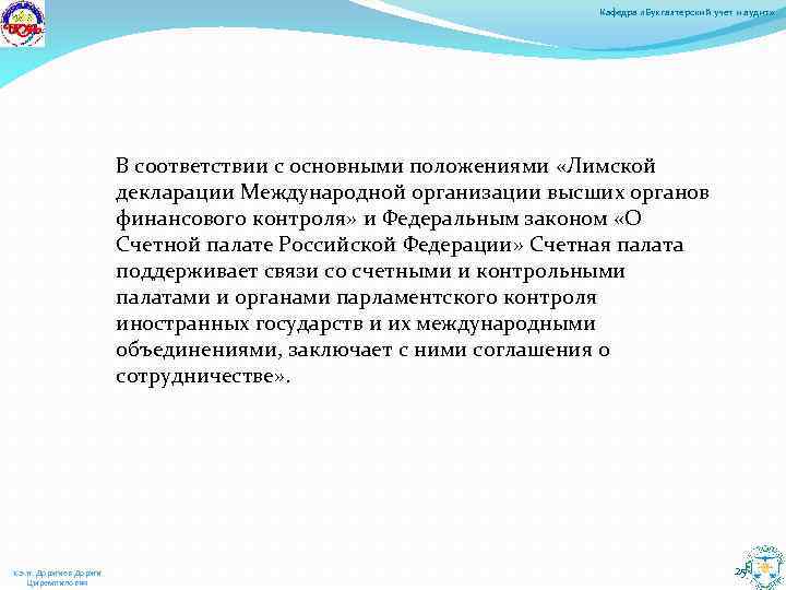 Кафедра «Бухгалтерский учет и аудит» В соответствии с основными положениями «Лимской декларации Международной организации