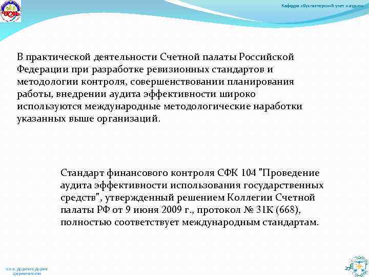Кафедра «Бухгалтерский учет и аудит» В практической деятельности Счетной палаты Российской Федерации при разработке