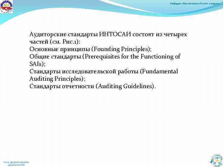Кафедра «Бухгалтерский учет и аудит» Аудиторские стандарты ИНТОСАИ состоят из четырех частей (см. Рис.