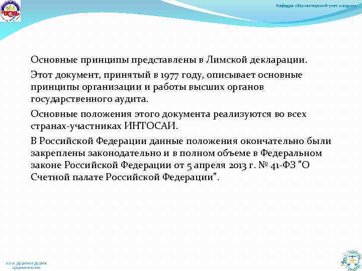 Кафедра «Бухгалтерский учет и аудит» Основные принципы представлены в Лимской декларации. Этот документ, принятый