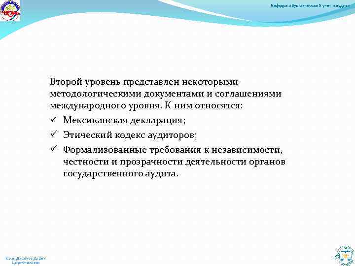 Кафедра «Бухгалтерский учет и аудит» Второй уровень представлен некоторыми методологическими документами и соглашениями международного