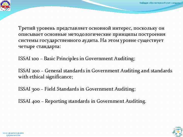 Кафедра «Бухгалтерский учет и аудит» Третий уровень представляет основной интерес, поскольку он описывает основные