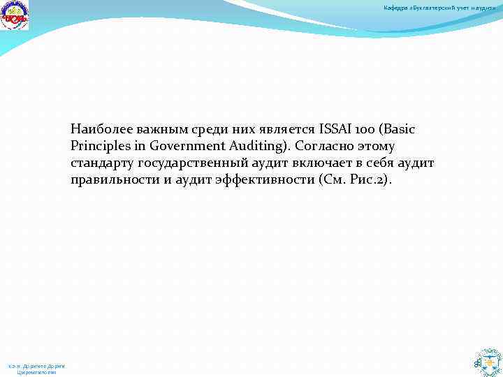Кафедра «Бухгалтерский учет и аудит» Наиболее важным среди них является ISSAI 100 (Basic Principles