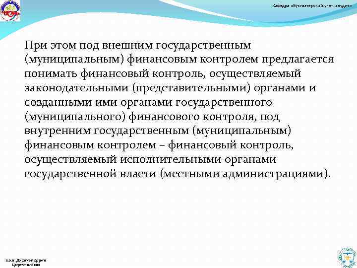 Кафедра «Бухгалтерский учет и аудит» При этом под внешним государственным (муниципальным) финансовым контролем предлагается