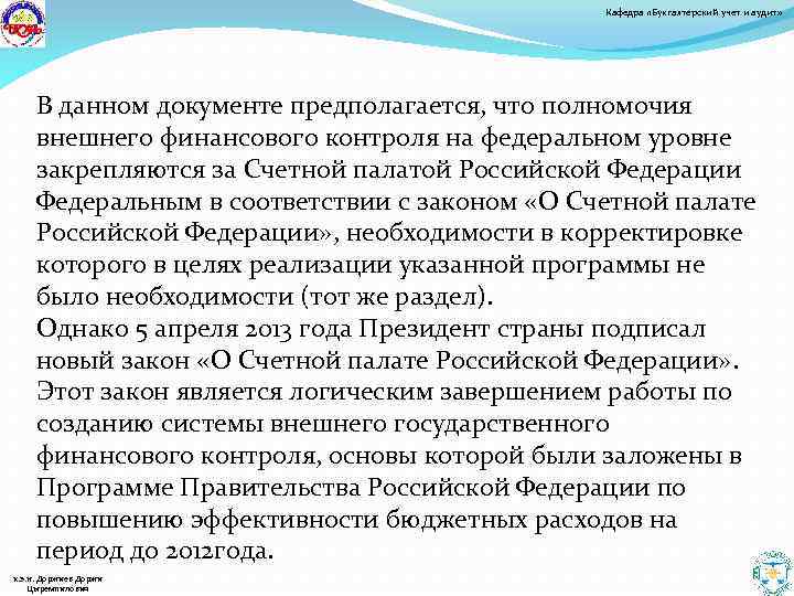 Кафедра «Бухгалтерский учет и аудит» В данном документе предполагается, что полномочия внешнего финансового контроля