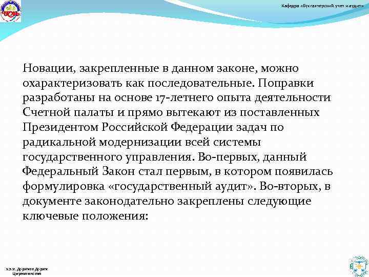 Кафедра «Бухгалтерский учет и аудит» Новации, закрепленные в данном законе, можно охарактеризовать как последовательные.