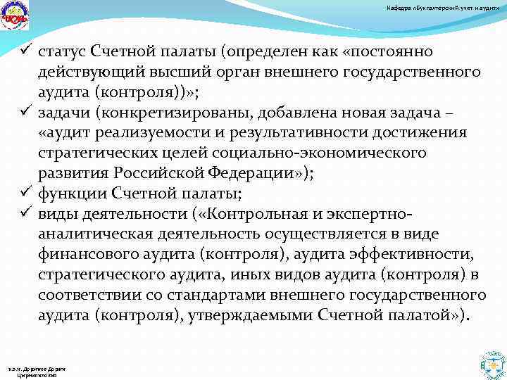 Кафедра «Бухгалтерский учет и аудит» ü статус Счетной палаты (определен как «постоянно действующий высший
