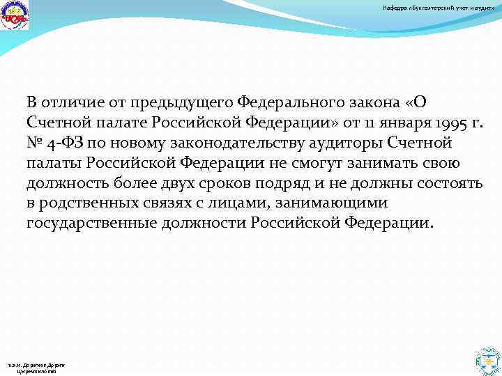 Кафедра «Бухгалтерский учет и аудит» В отличие от предыдущего Федерального закона «О Счетной палате