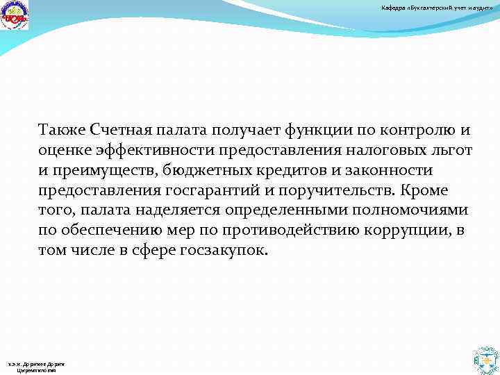 Кафедра «Бухгалтерский учет и аудит» Также Счетная палата получает функции по контролю и оценке