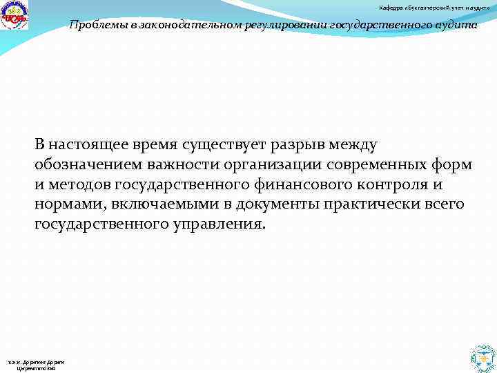 Кафедра «Бухгалтерский учет и аудит» Проблемы в законодательном регулировании государственного аудита В настоящее время