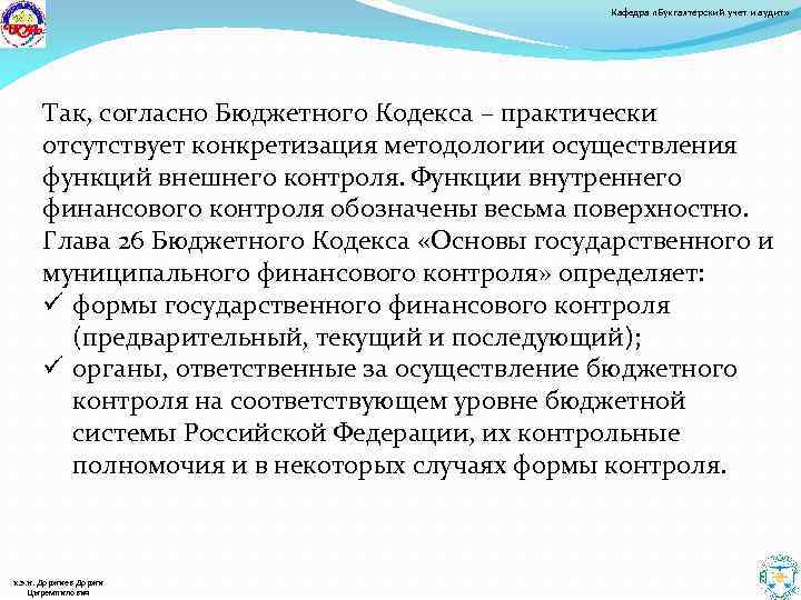 Кафедра «Бухгалтерский учет и аудит» Так, согласно Бюджетного Кодекса – практически отсутствует конкретизация методологии