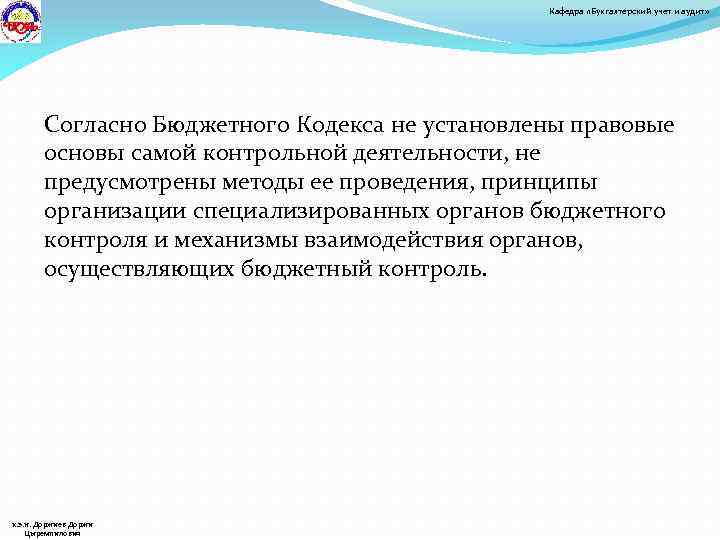 Кафедра «Бухгалтерский учет и аудит» Согласно Бюджетного Кодекса не установлены правовые основы самой контрольной
