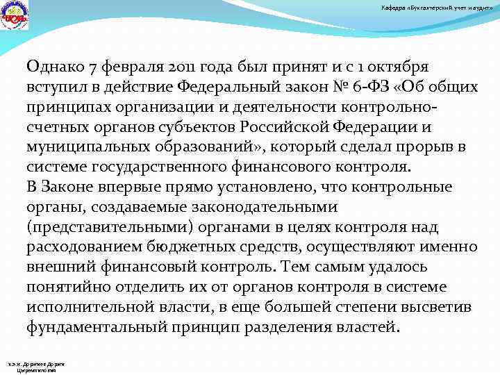 Кафедра «Бухгалтерский учет и аудит» Однако 7 февраля 2011 года был принят и с