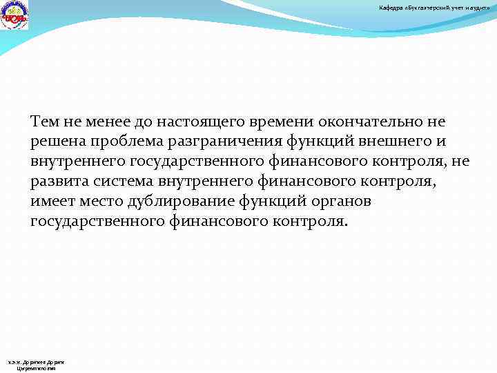 Кафедра «Бухгалтерский учет и аудит» Тем не менее до настоящего времени окончательно не решена