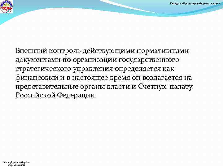 Кафедра «Бухгалтерский учет и аудит» Внешний контроль действующими нормативными документами по организации государственного стратегического