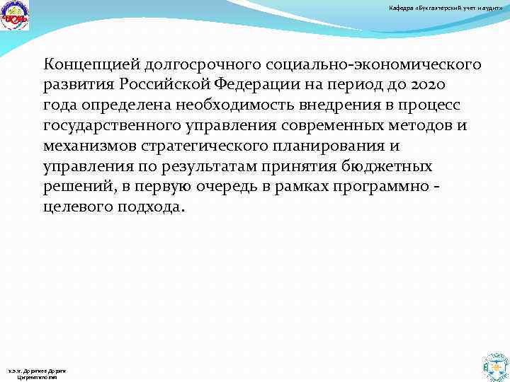 Кафедра «Бухгалтерский учет и аудит» Концепцией долгосрочного социально-экономического развития Российской Федерации на период до
