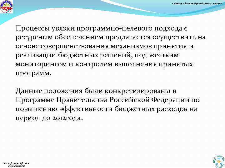 Кафедра «Бухгалтерский учет и аудит» Процессы увязки программно-целевого подхода с ресурсным обеспечением предлагается осуществить