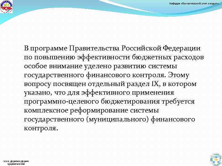 Кафедра «Бухгалтерский учет и аудит» В программе Правительства Российской Федерации по повышению эффективности бюджетных