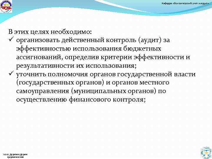 Кафедра «Бухгалтерский учет и аудит» В этих целях необходимо: ü организовать действенный контроль (аудит)
