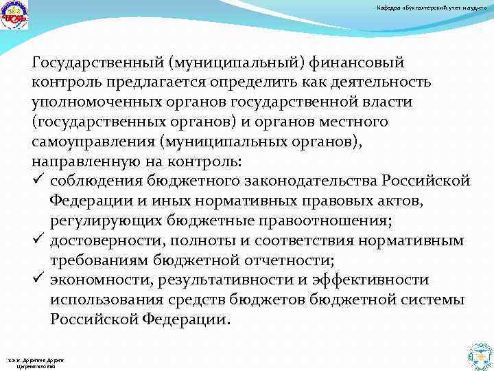 Кафедра «Бухгалтерский учет и аудит» Государственный (муниципальный) финансовый контроль предлагается определить как деятельность уполномоченных