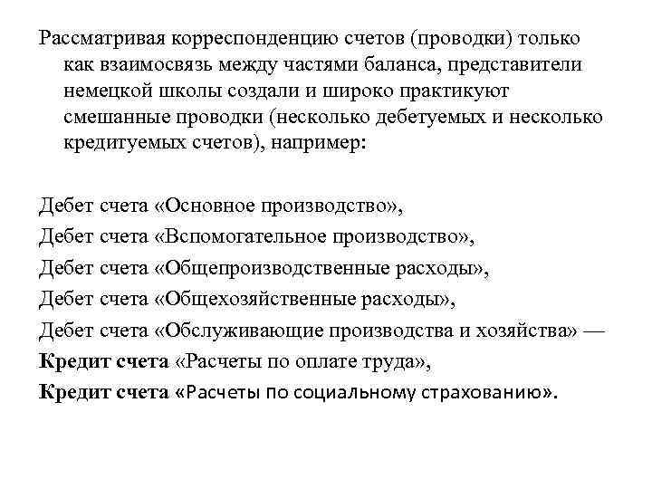 Рассматривая корреспонденцию счетов (проводки) только как взаимосвязь между частями баланса, представители немецкой школы создали