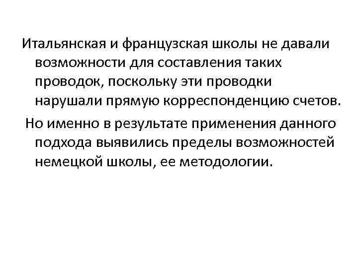 Итальянская и французская школы не давали возможности для составления таких проводок, поскольку эти проводки