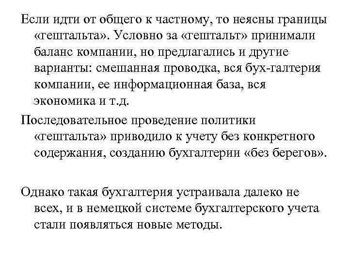 Если идти от общего к частному, то неясны границы «гештальта» . Условно за «гештальт»