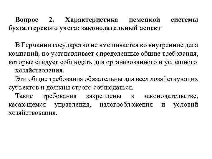 Вопрос 2. Характеристика немецкой бухгалтерского учета: законодательный аспект системы В Германии государство не вмешивается