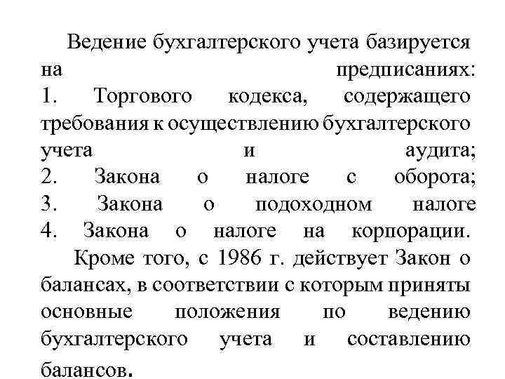 Ведение бухгалтерского учета базируется на предписаниях: 1. Торгового кодекса, содержащего требования к осуществлению бухгалтерского