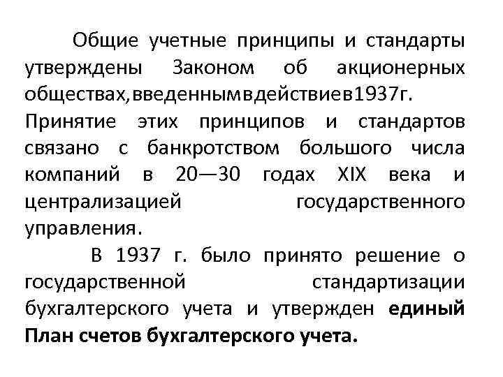 Общие учетные принципы и стандарты утверждены Законом об акционерных обществах, введенным в действие в