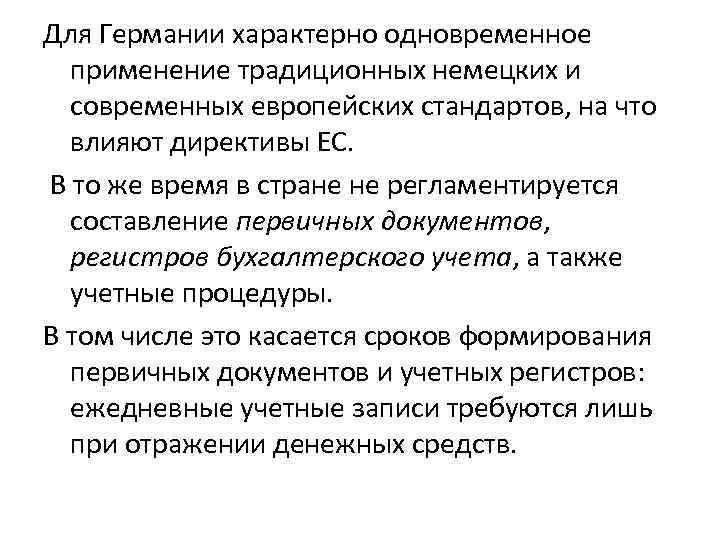 Для Германии характерно одновременное применение традиционных немецких и современных европейских стандартов, на что влияют