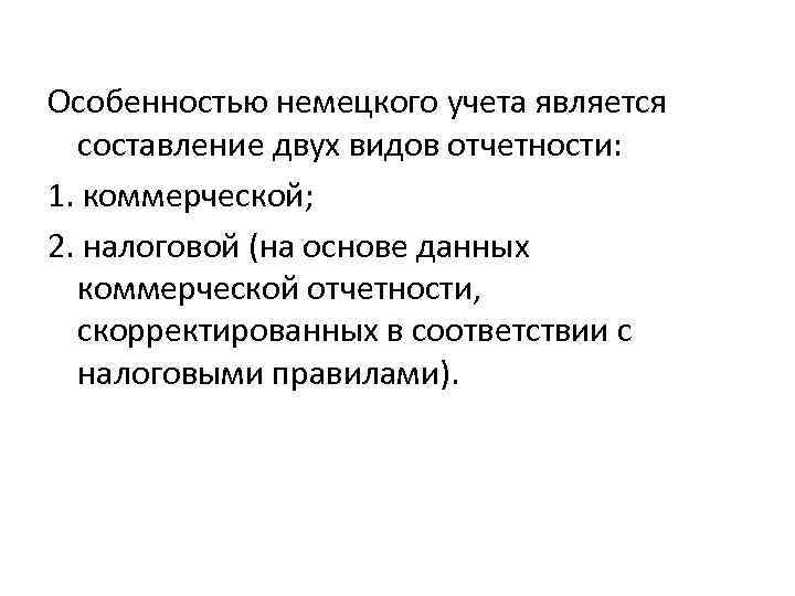 Особенностью немецкого учета является составление двух видов отчетности: 1. коммерческой; 2. налоговой (на основе