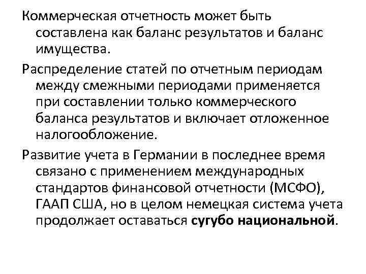 Коммерческая отчетность может быть составлена как баланс результатов и баланс имущества. Распределение статей по