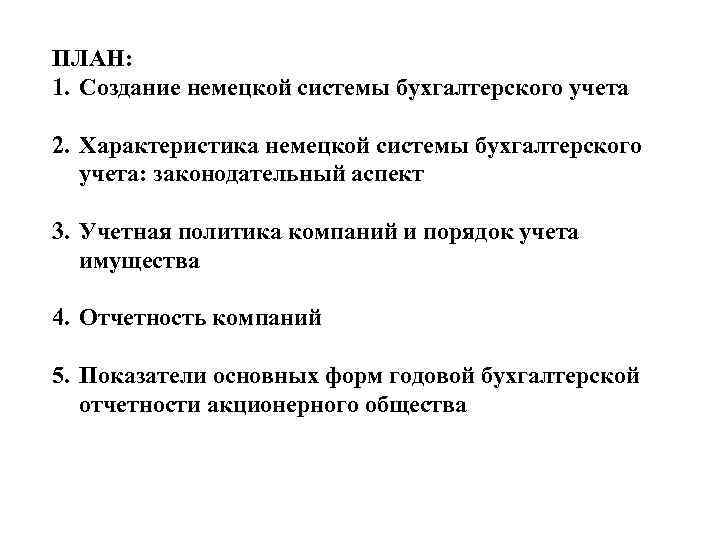 ПЛАН: 1. Создание немецкой системы бухгалтерского учета 2. Характеристика немецкой системы бухгалтерского учета: законодательный