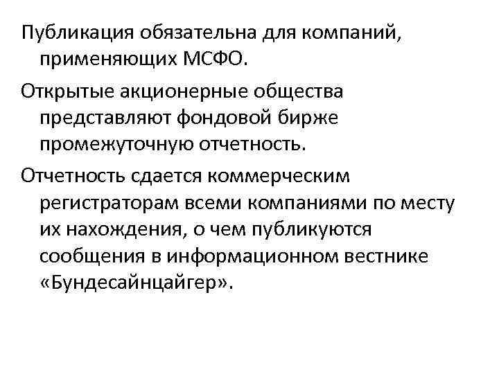 Публикация обязательна для компаний, применяющих МСФО. Открытые акционерные общества представляют фондовой бирже промежуточную отчетность.