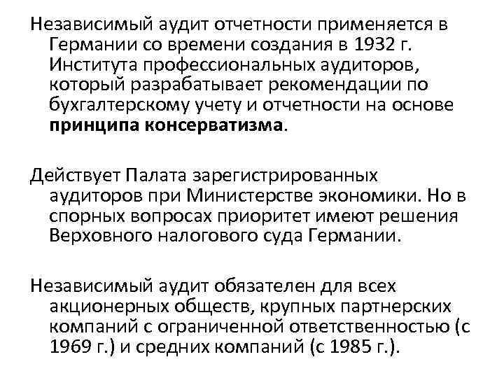 Независимый аудит отчетности применяется в Германии со времени создания в 1932 г. Института профессиональных