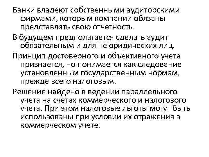 Банки владеют собственными аудиторскими фирмами, которым компании обязаны представлять свою отчетность. В будущем предполагается