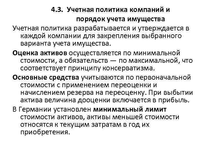 4. 3. Учетная политика компаний и порядок учета имущества Учетная политика разрабатывается и утверждается