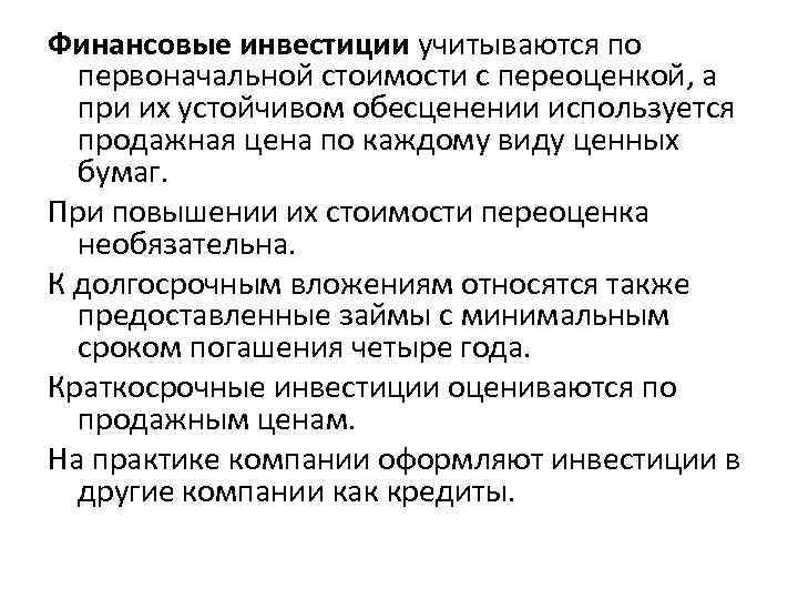 Финансовые инвестиции учитываются по первоначальной стоимости с переоценкой, а при их устойчивом обесценении используется