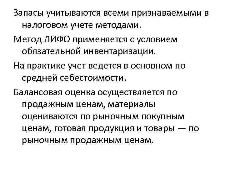 Запасы учитываются всеми признаваемыми в налоговом учете методами. Метод ЛИФО применяется с условием обязательной