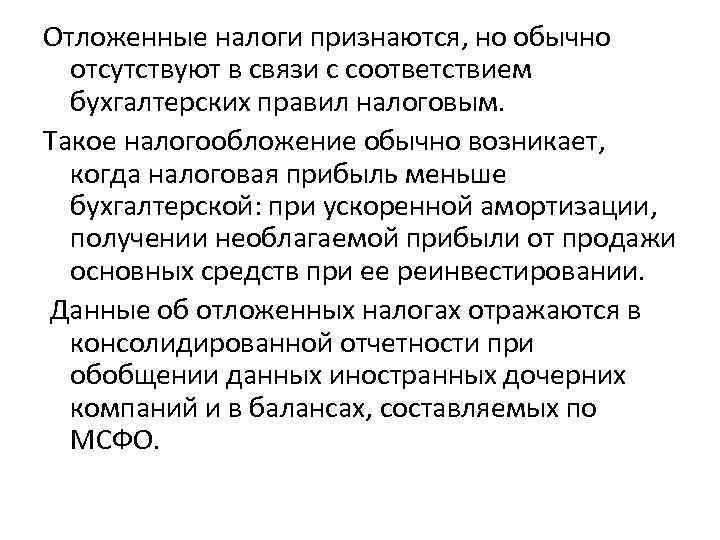 Отложенные налоги признаются, но обычно отсутствуют в связи с соответствием бухгалтерских правил налоговым. Такое