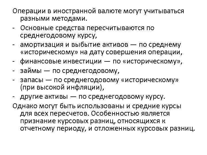 Операции в иностранной валюте могут учитываться разными методами. Основные средства пересчитываются по среднегодовому курсу,