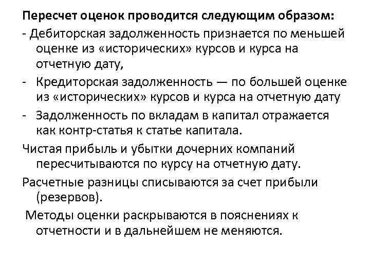 Пересчет оценок проводится следующим образом: Дебиторская задолженность признается по меньшей оценке из «исторических» курсов