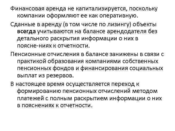 Финансовая аренда не капитализируется, поскольку компании оформляют ее как оперативную. Сданные в аренду (в